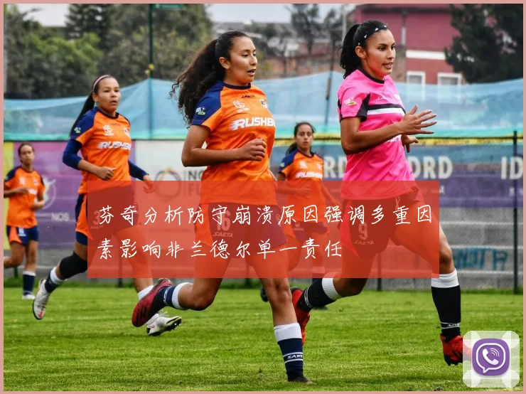 芬奇分析防守崩溃原因强调多重因素影响非兰德尔单一责任