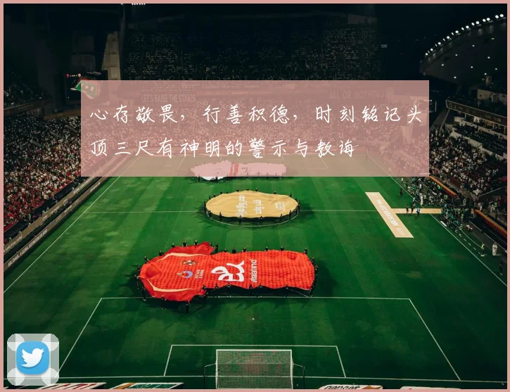 心存敬畏，行善积德，时刻铭记头顶三尺有神明的警示与教诲