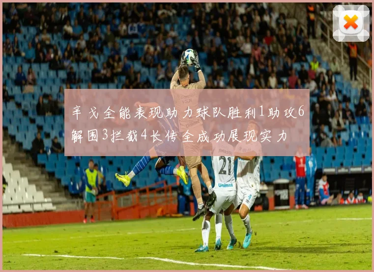 辛戈全能表现助力球队胜利1助攻6解围3拦截4长传全成功展现实力