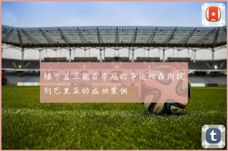矮个后卫能否夺冠的争论帕森斯提到巴里亚的成功案例