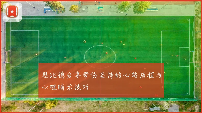 恩比德分享带伤坚持的心路历程与心理暗示技巧