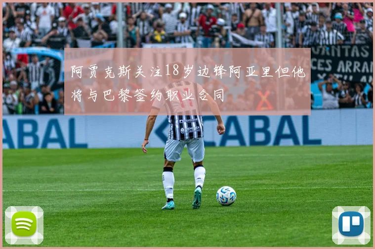 阿贾克斯关注18岁边锋阿亚里但他将与巴黎签约职业合同